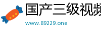 国产三级视频网站
